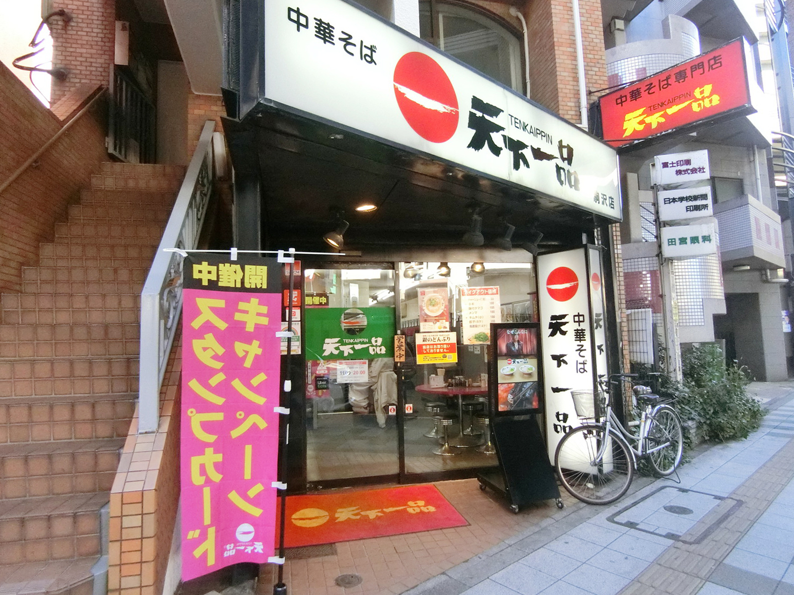 同じく並びにある天下一品 駒沢店
