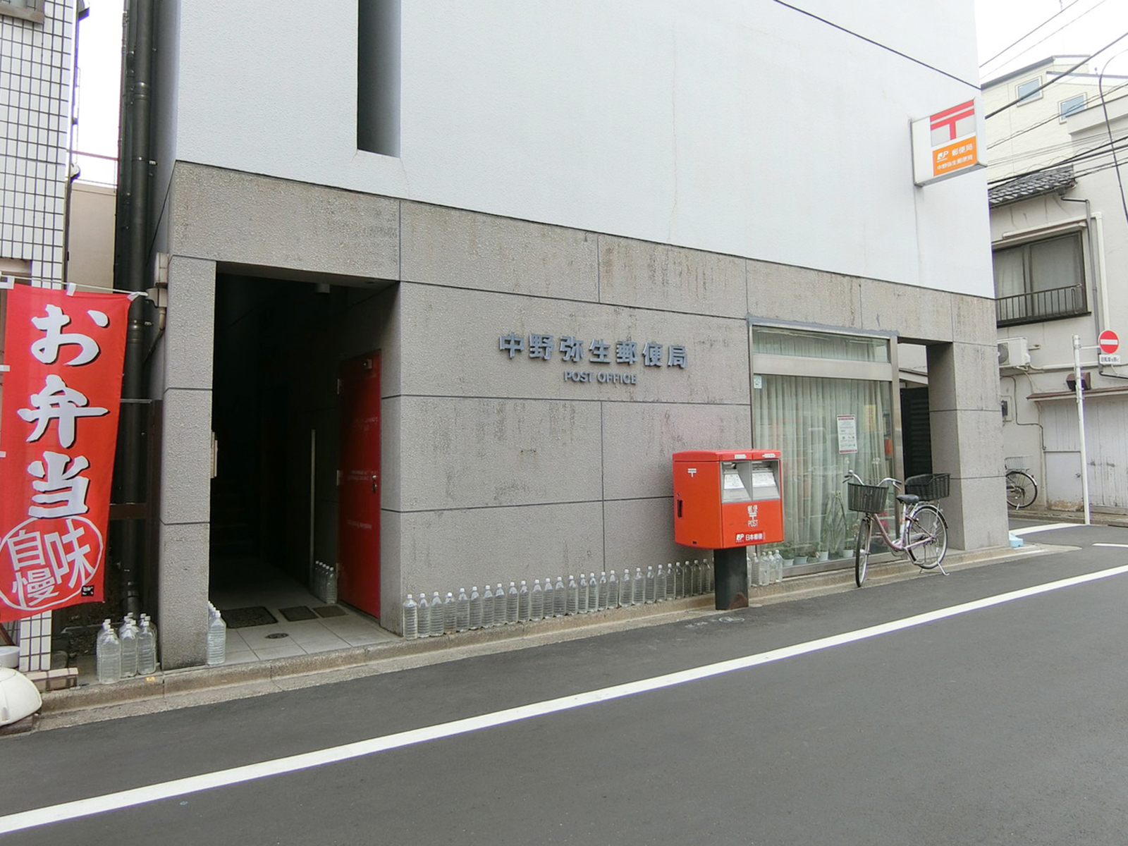 徒歩3分の中野弥生郵便局
