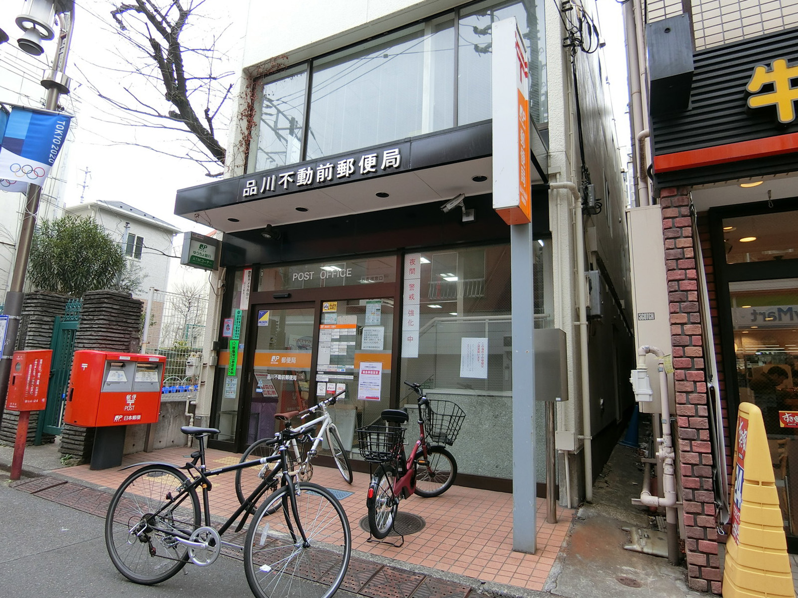 徒歩2分の品川不動前郵便局
