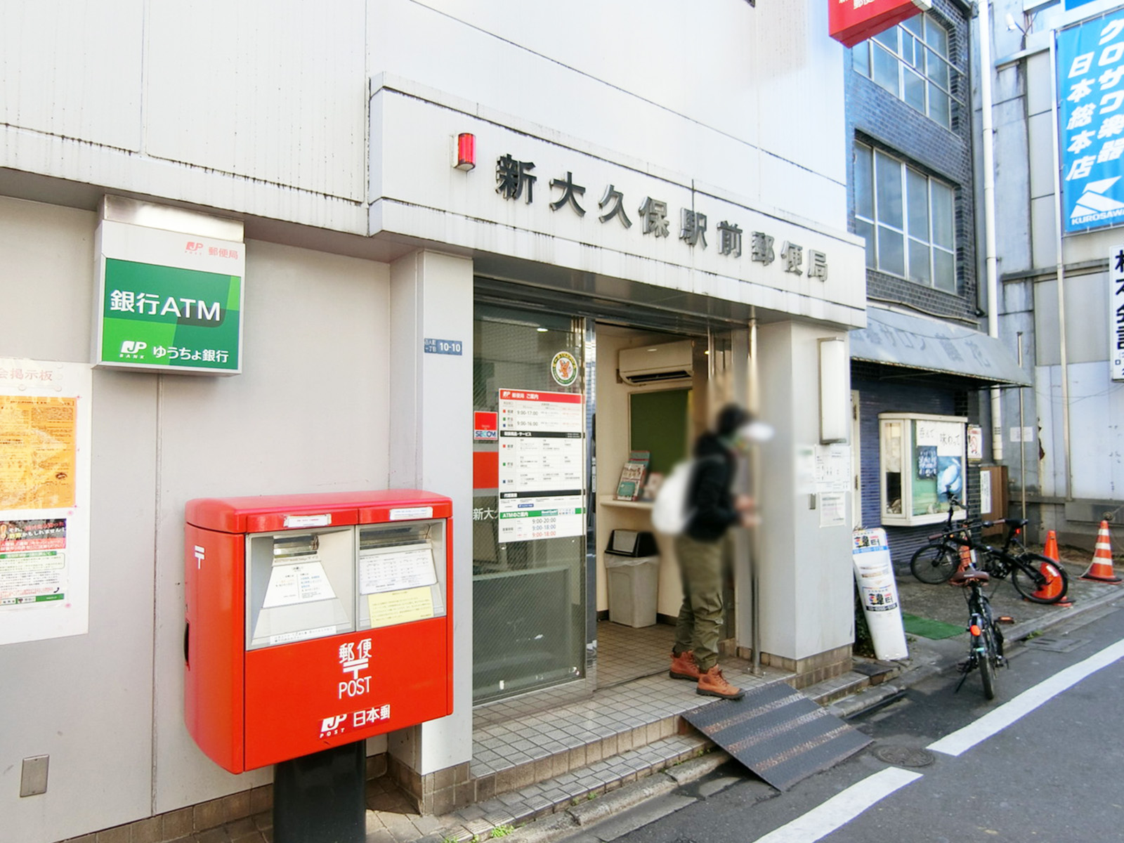 徒歩1分の新大久保駅前郵便局