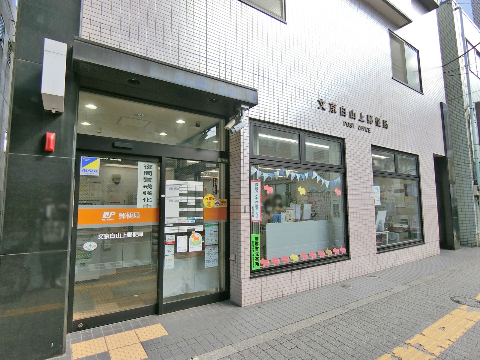 徒歩5分の文京白山上郵便局