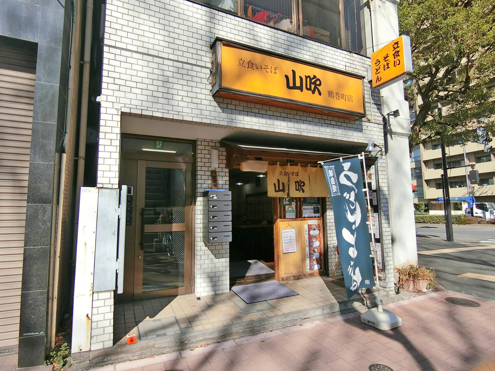 徒歩1分の立食いそば「山吹」鶴巻町店