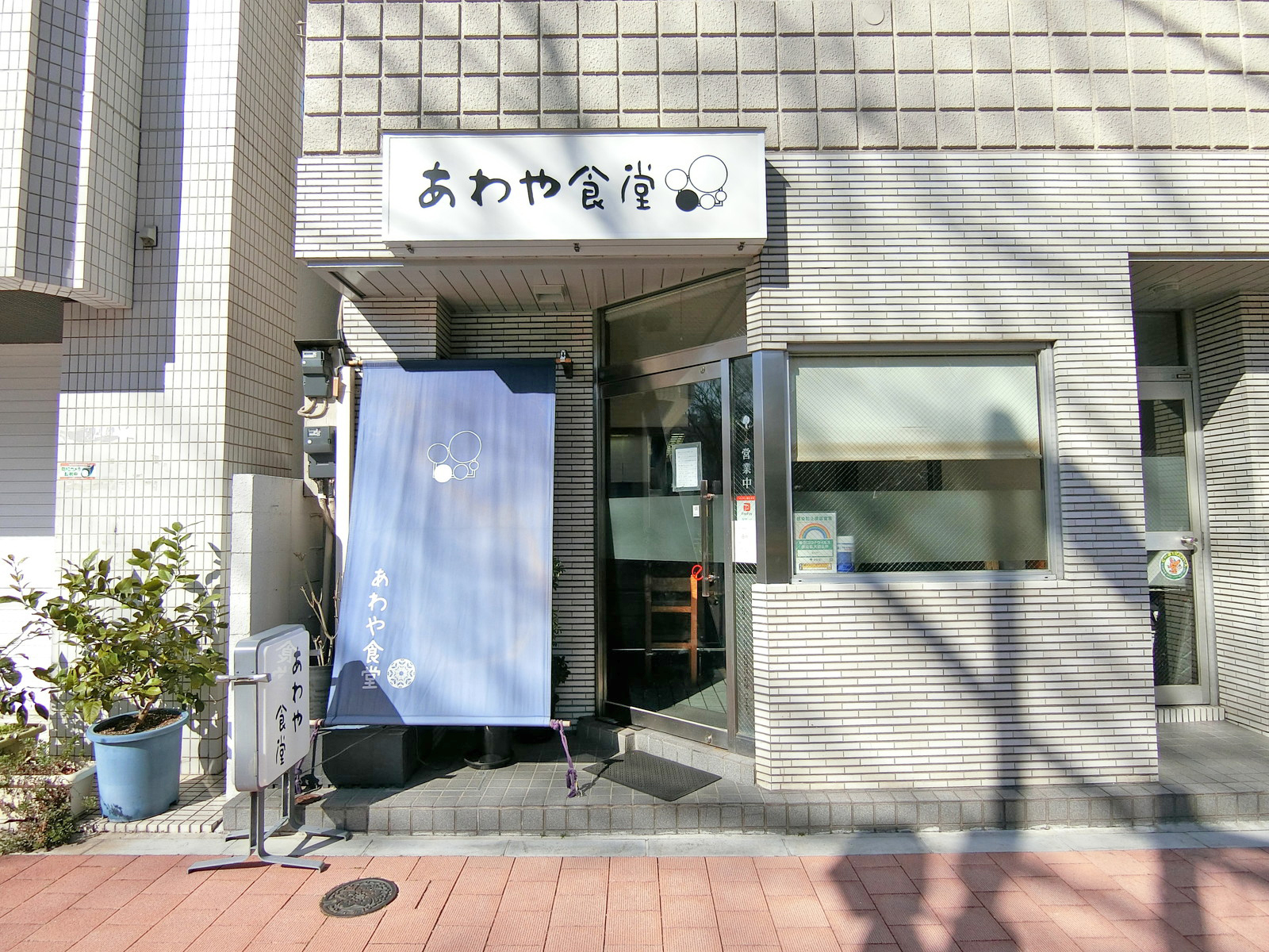徒歩3分のあわや食堂