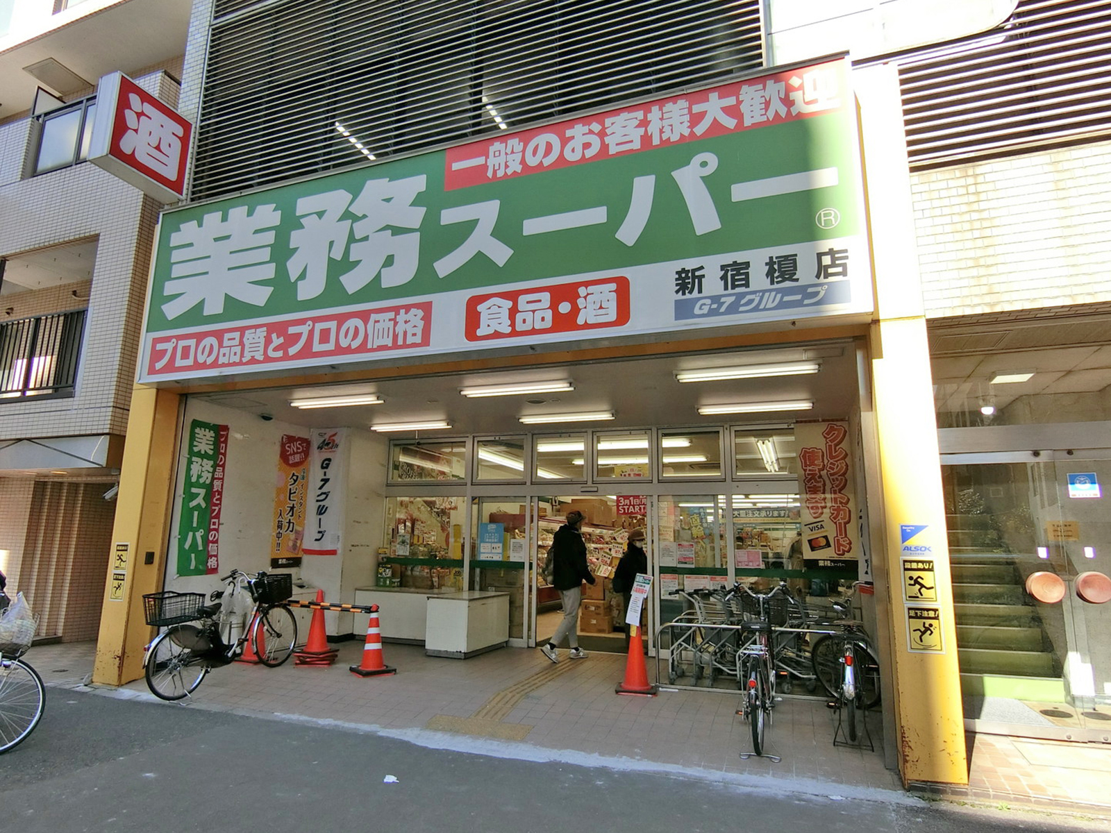 同じ並びの業務スーパー新宿榎店