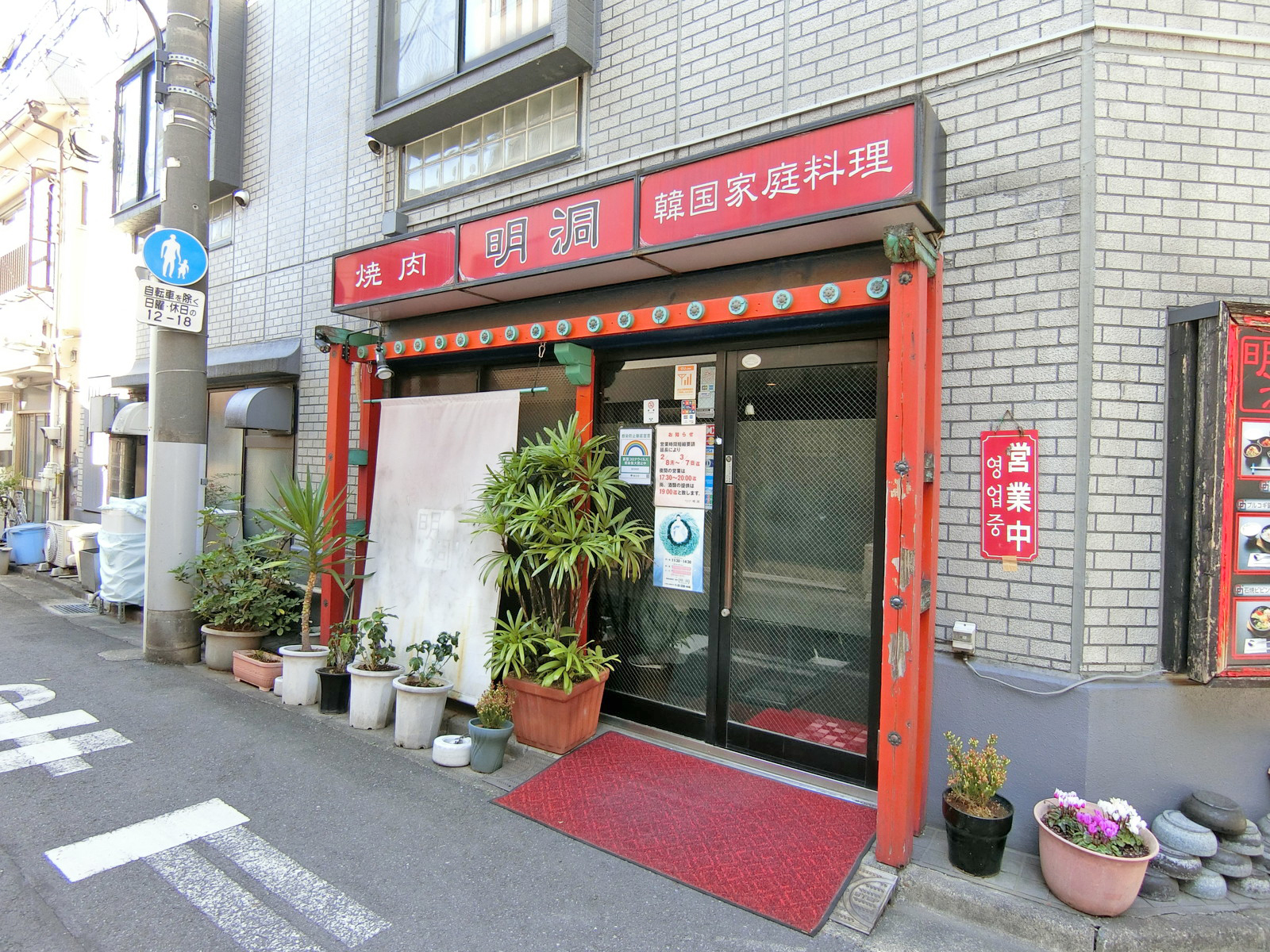 向かいの韓国家庭料理「明洞」