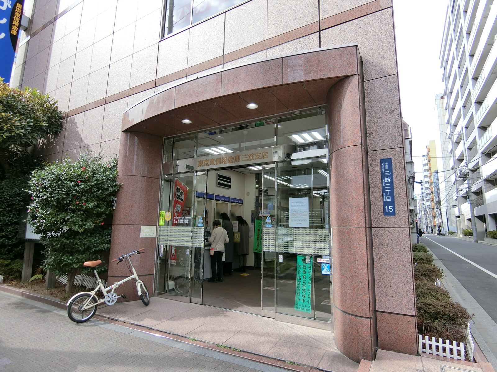 並びにある東京東信用金庫三筋支店