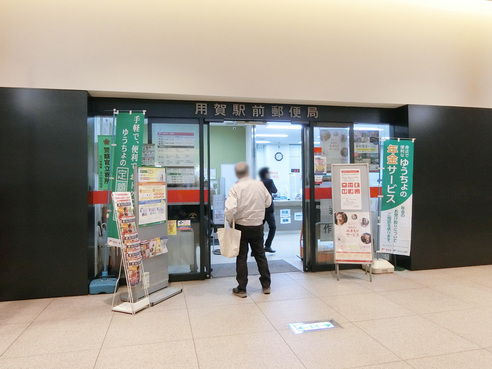 徒歩1分の用賀駅前郵便局
