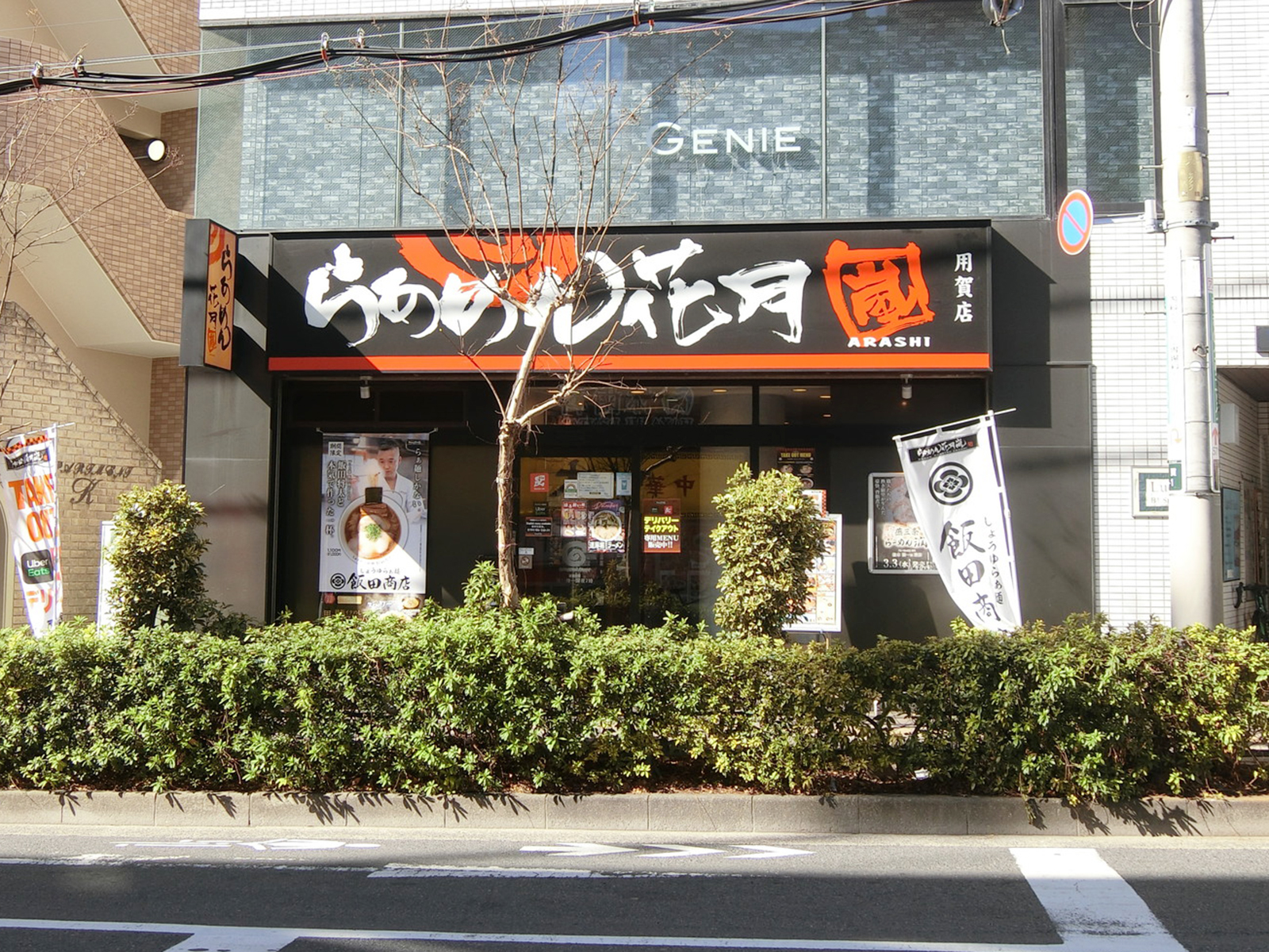 向かいのらあめん花月嵐 用賀店
