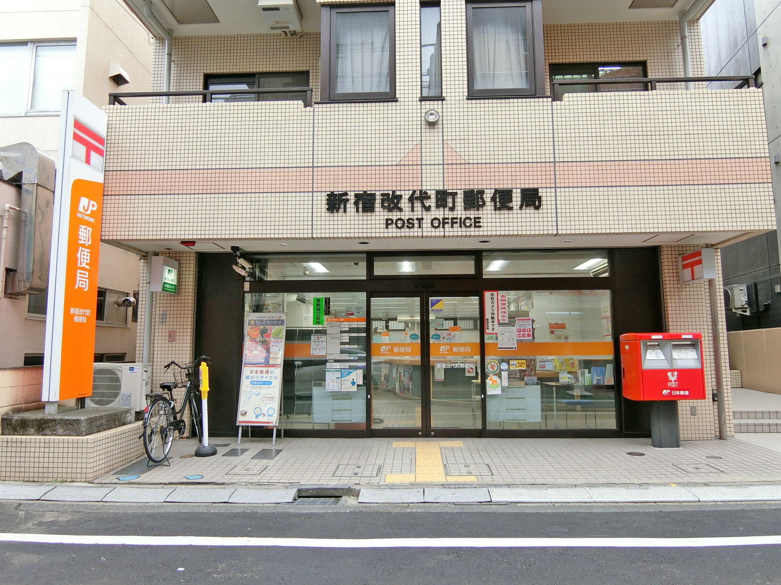徒歩5分の新宿改代町郵便局