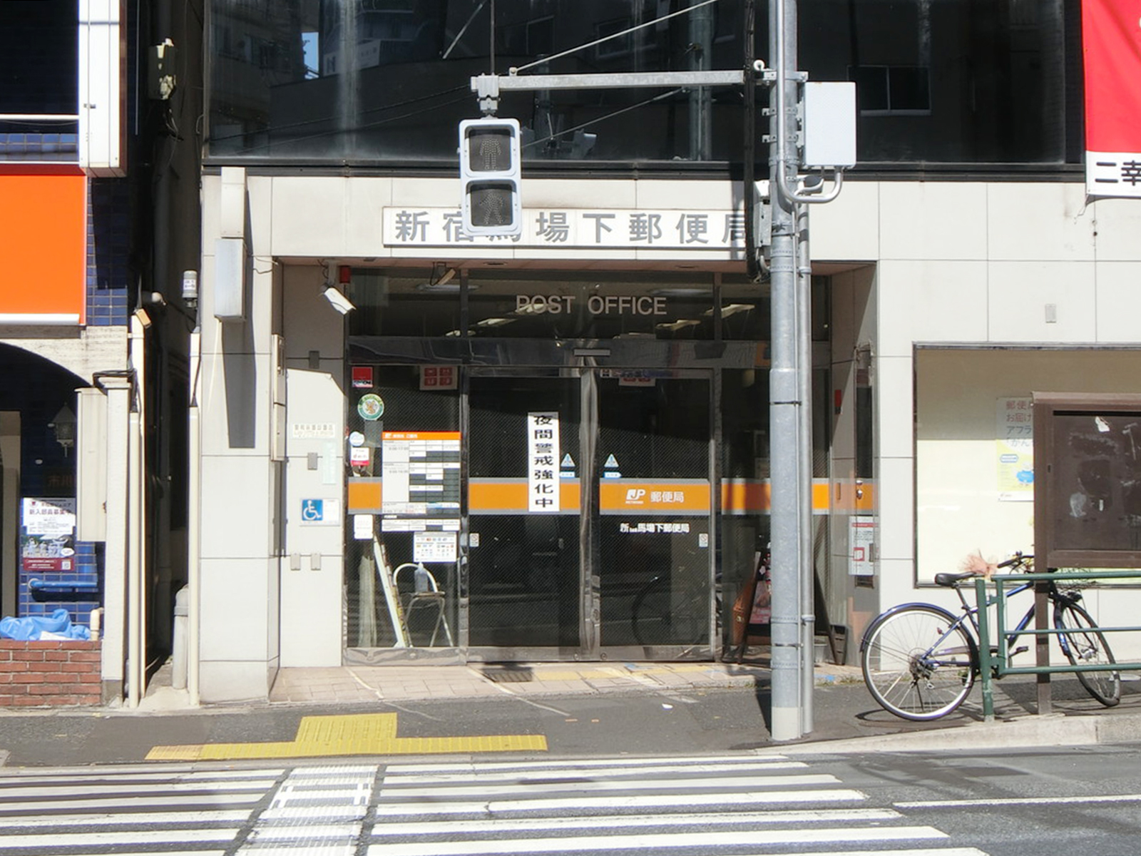 徒歩2分の新宿馬場下郵便局
