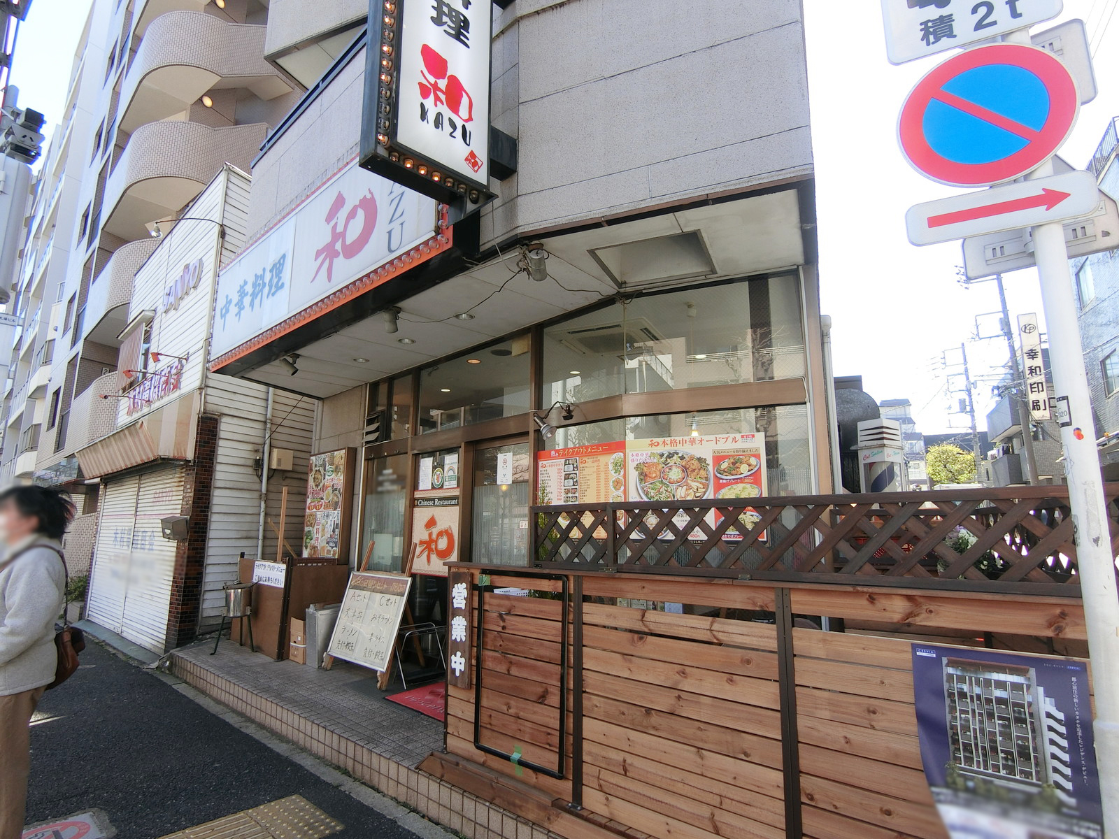 徒歩2分の中華料理 和

