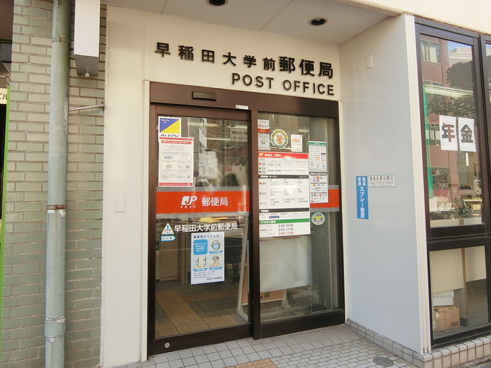 近くの早稲田大学前郵便局
