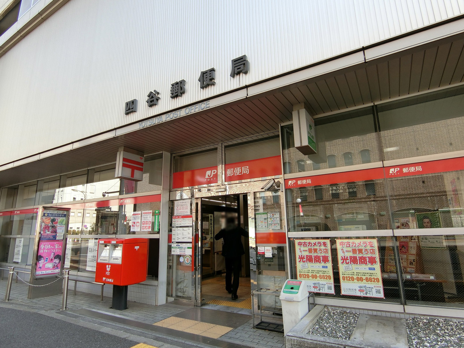 並びにある四谷郵便局