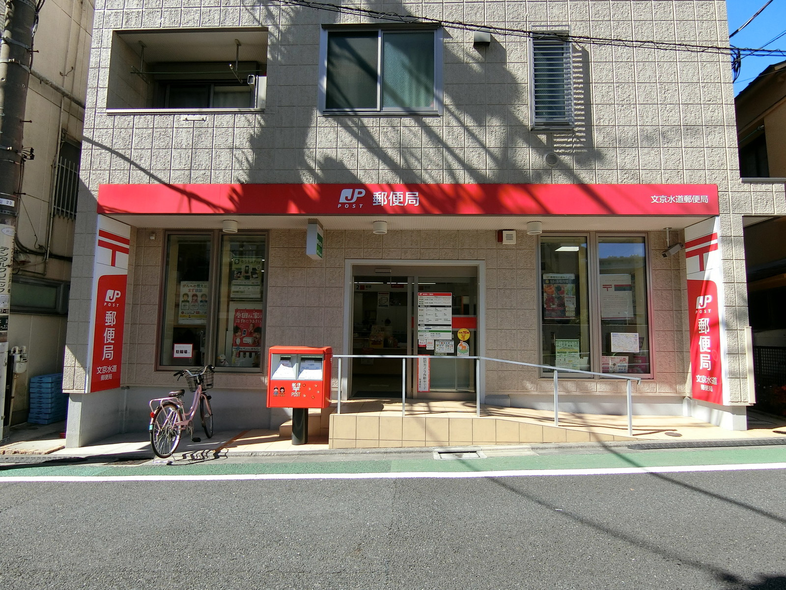 徒歩1分の文京水道郵便局