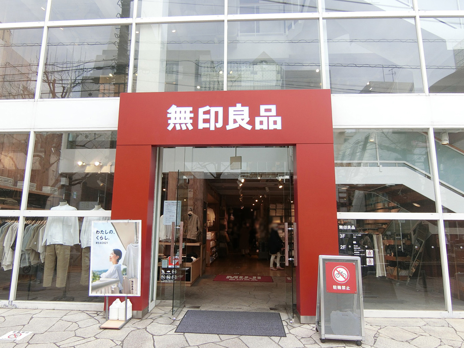 近くの無印良品 自由が丘店