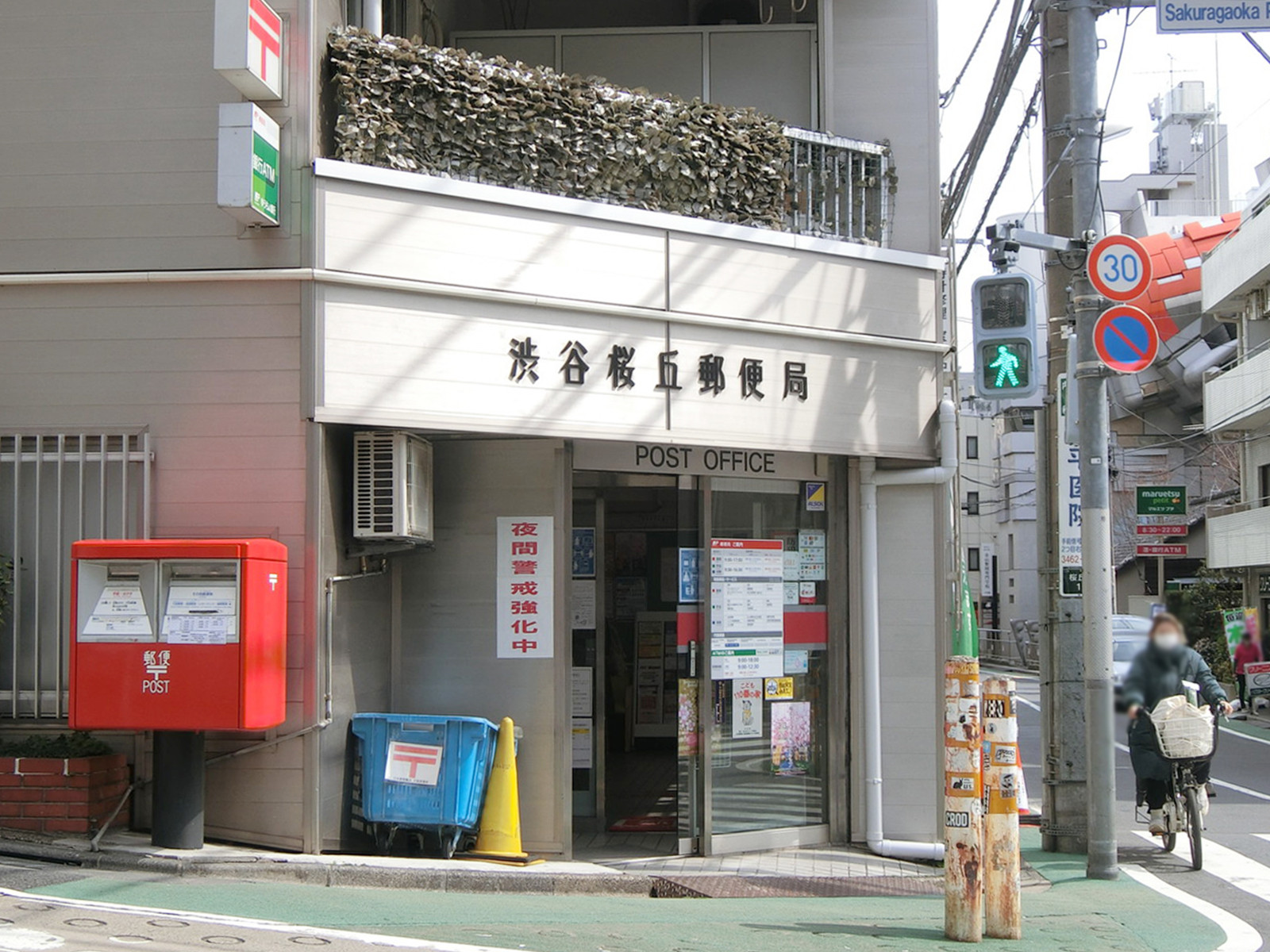 徒歩5分の渋谷桜丘郵便局
