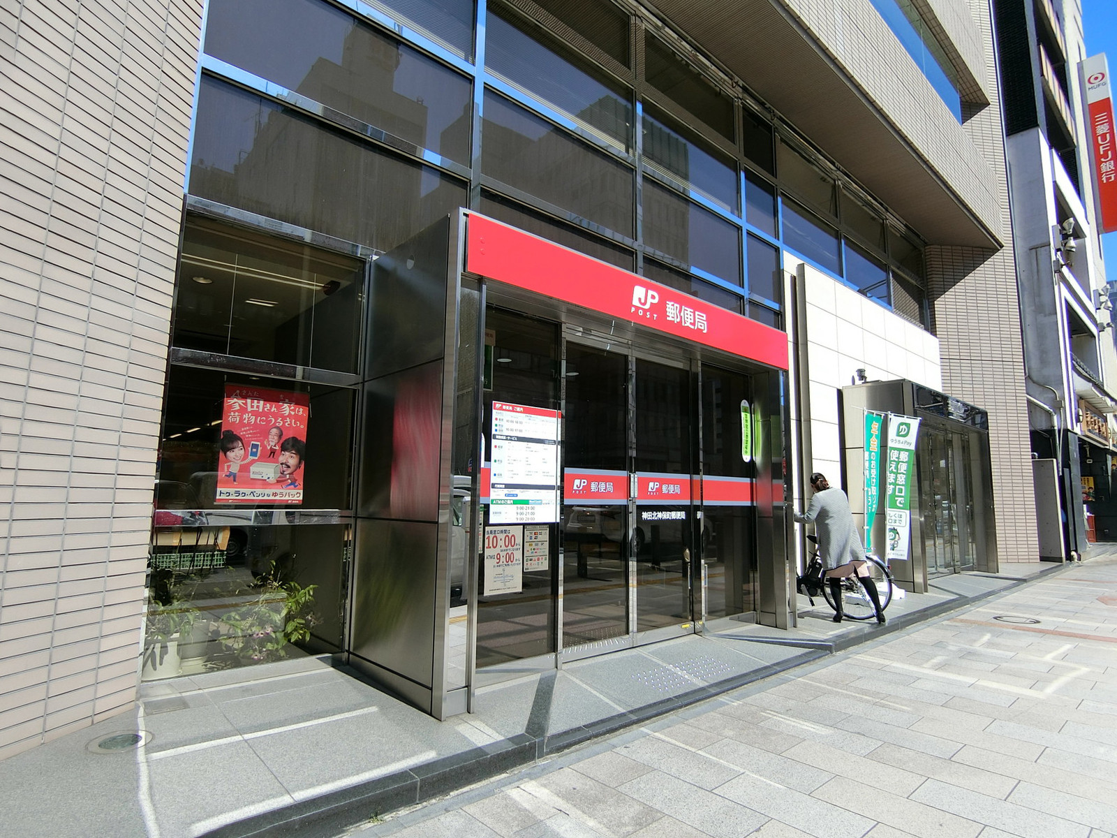 徒歩2分の神田北神保町郵便局