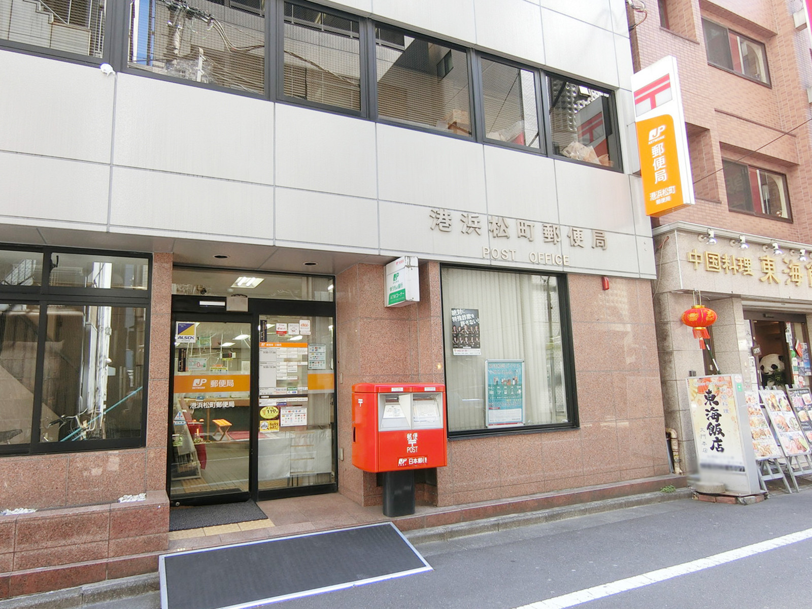 徒歩5分の港浜松町郵便局