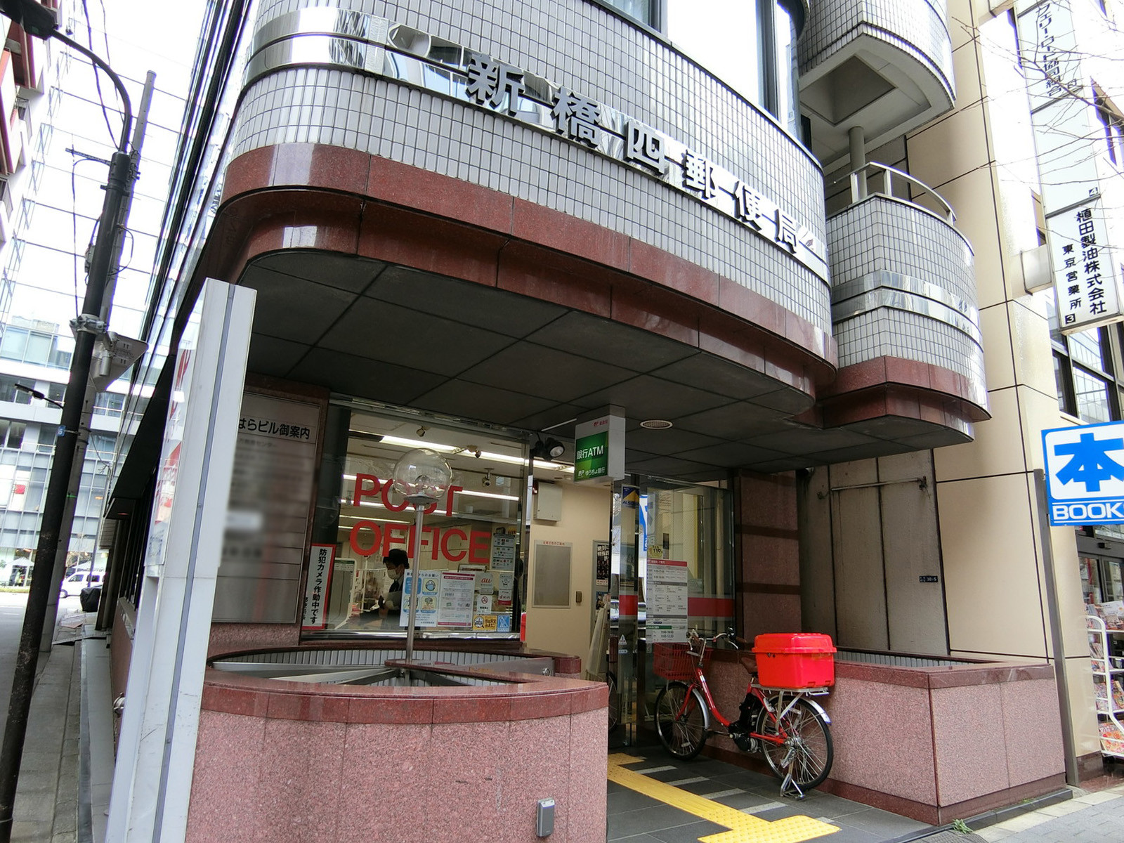 徒歩4分の新橋四郵便局