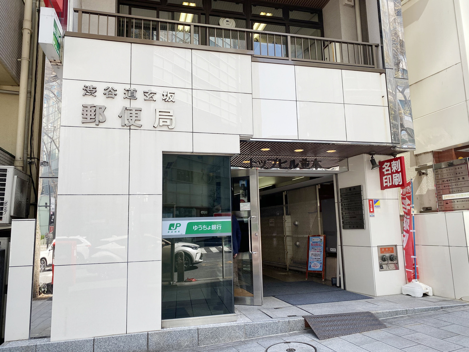 徒歩4分の渋谷道玄坂郵便局