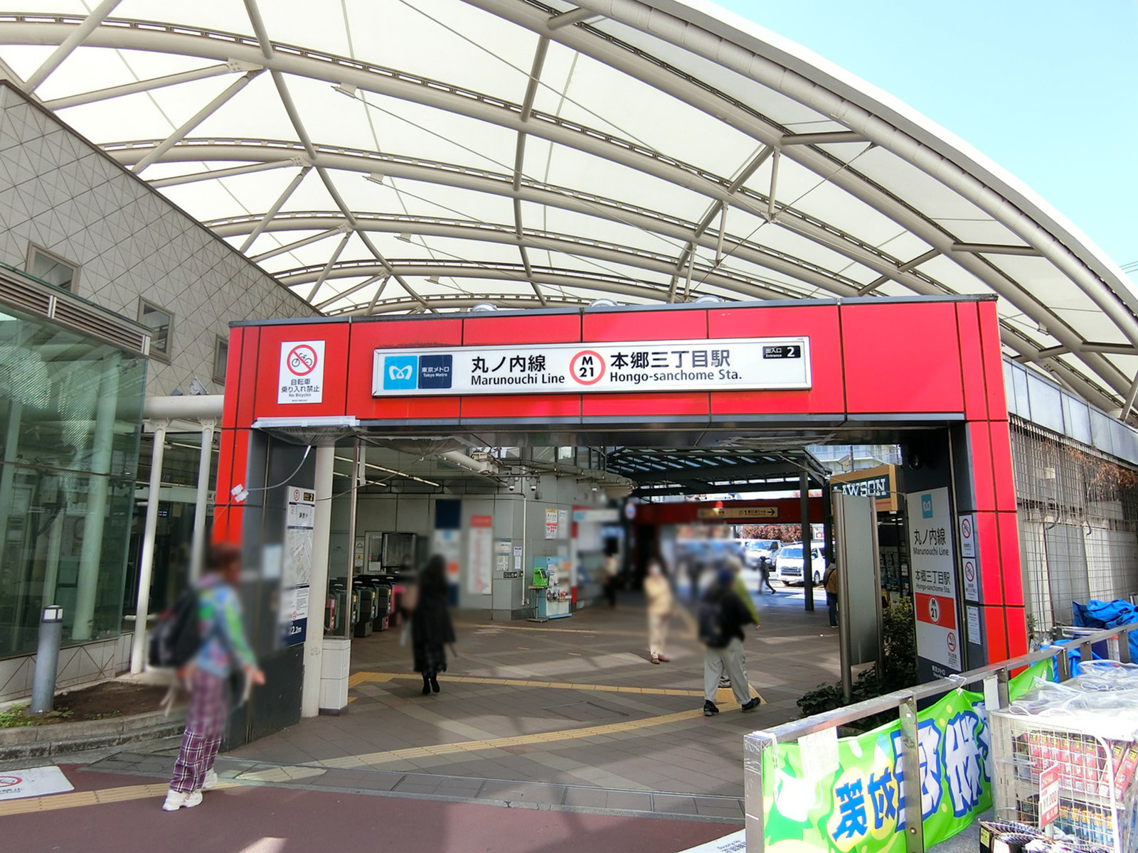 「本郷三丁目駅」より徒歩8分