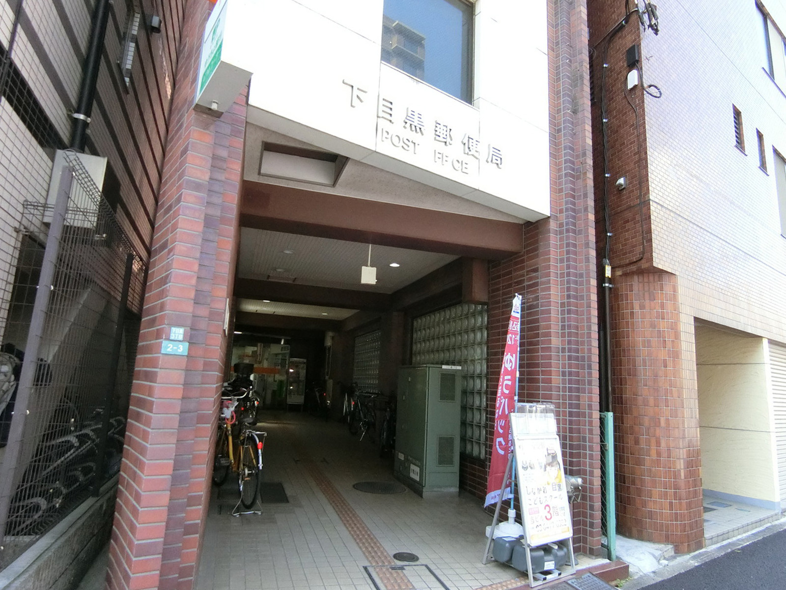 徒歩3分の下目黒郵便局