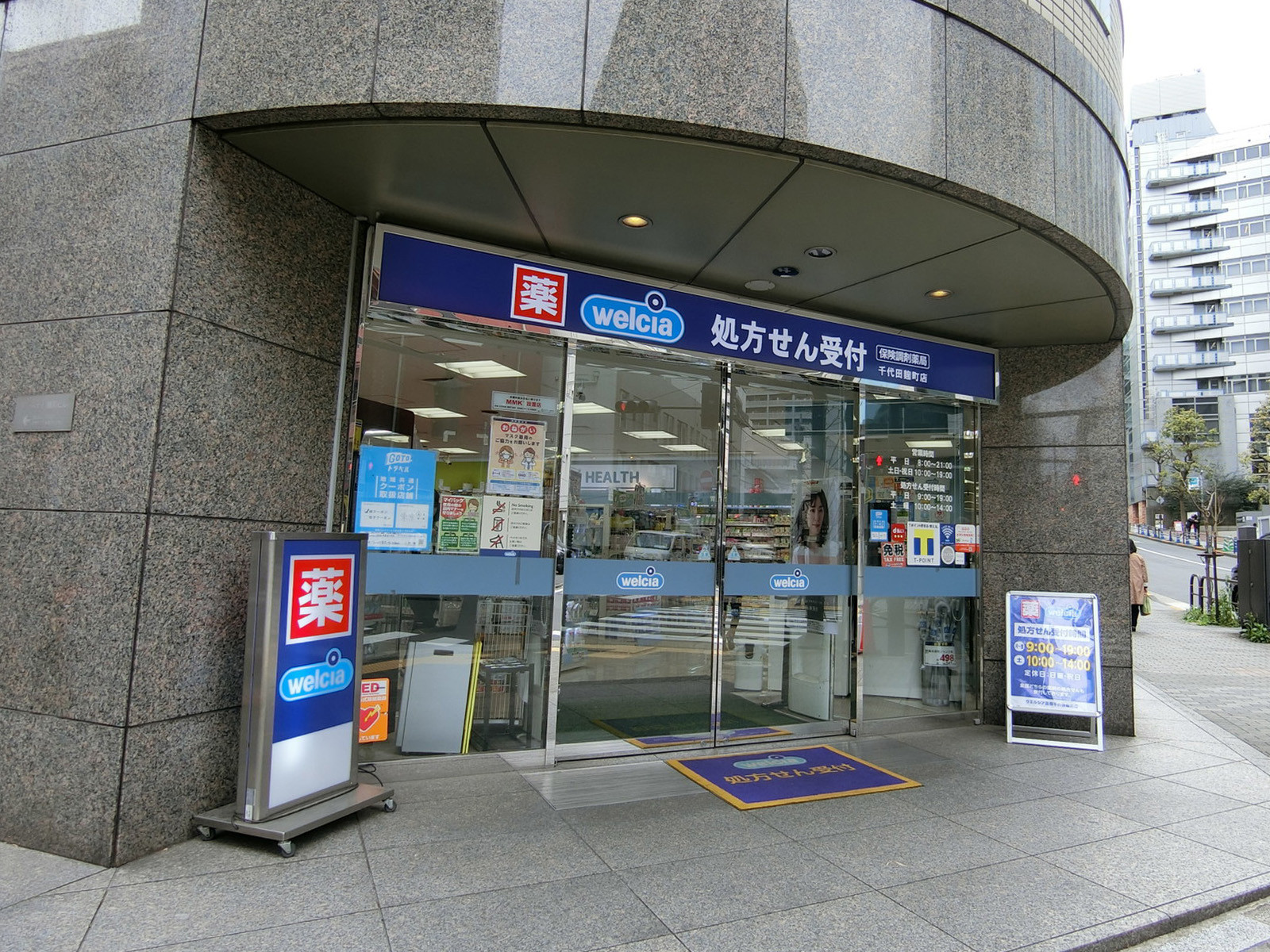近くにあるウェルシア