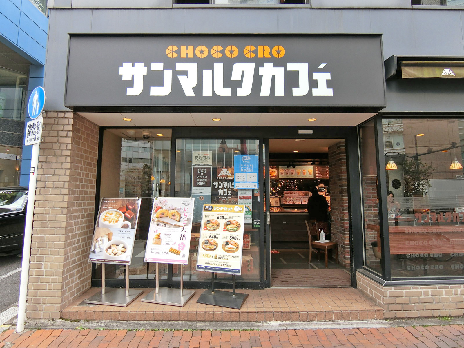 徒歩3分のサンマルクカフェ飯田橋東口店