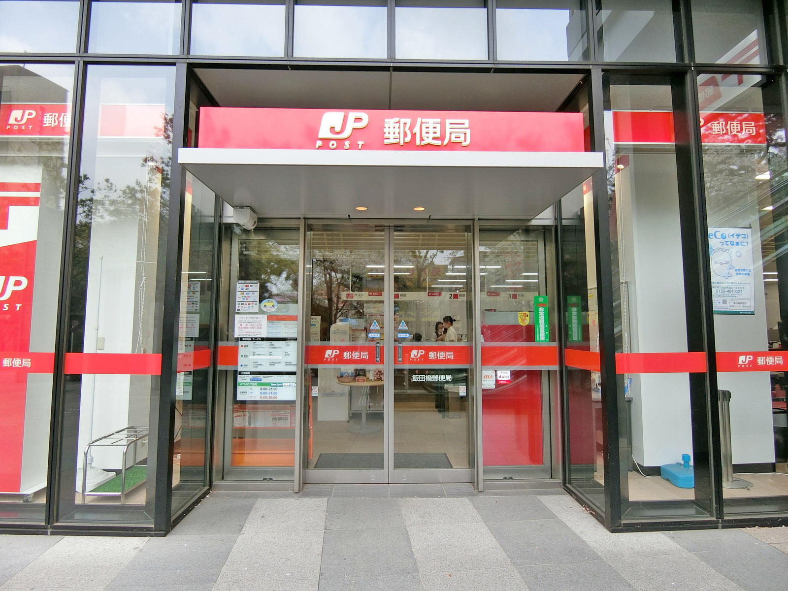 徒歩4分の飯田橋郵便局