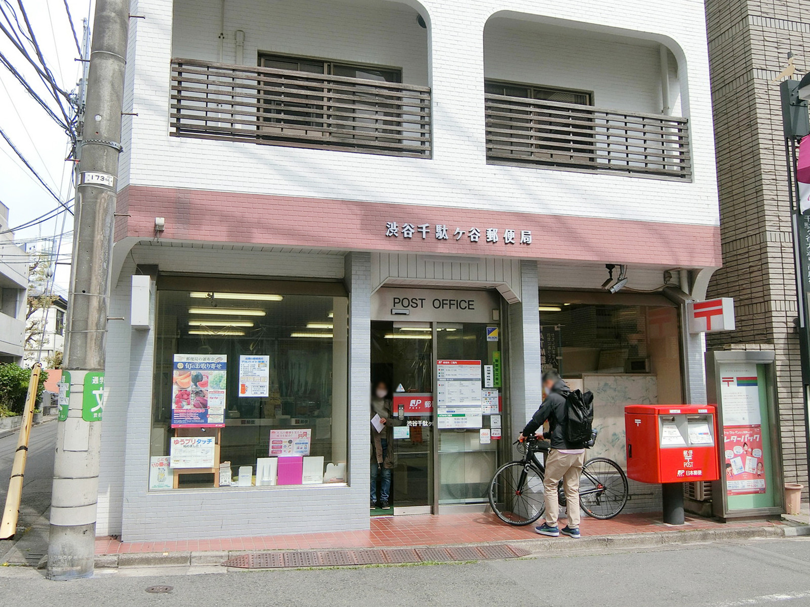 徒歩4分の渋谷千駄ケ谷郵便局