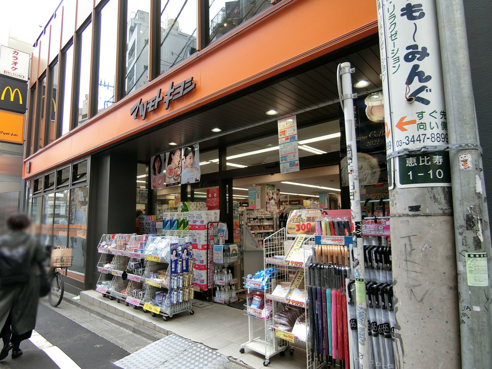 至近のマツモトキヨシ
