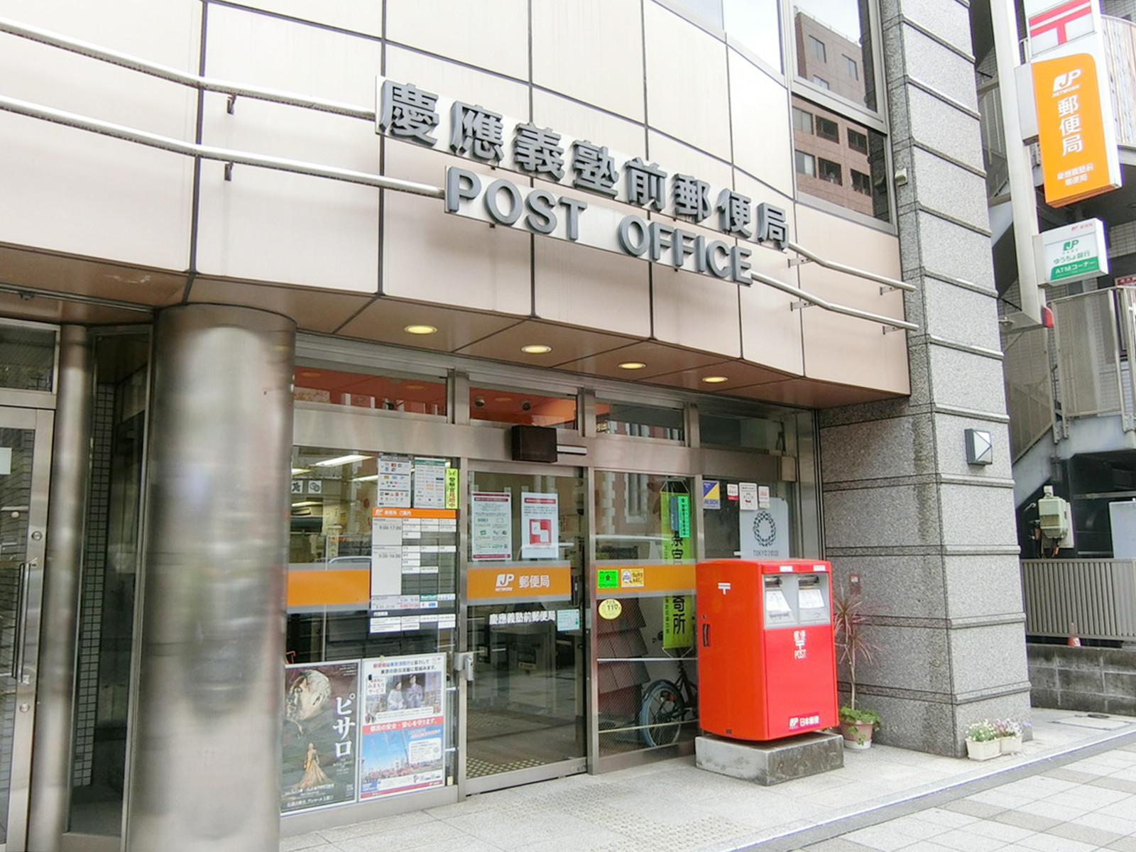 徒歩2分の慶應義塾前郵便局