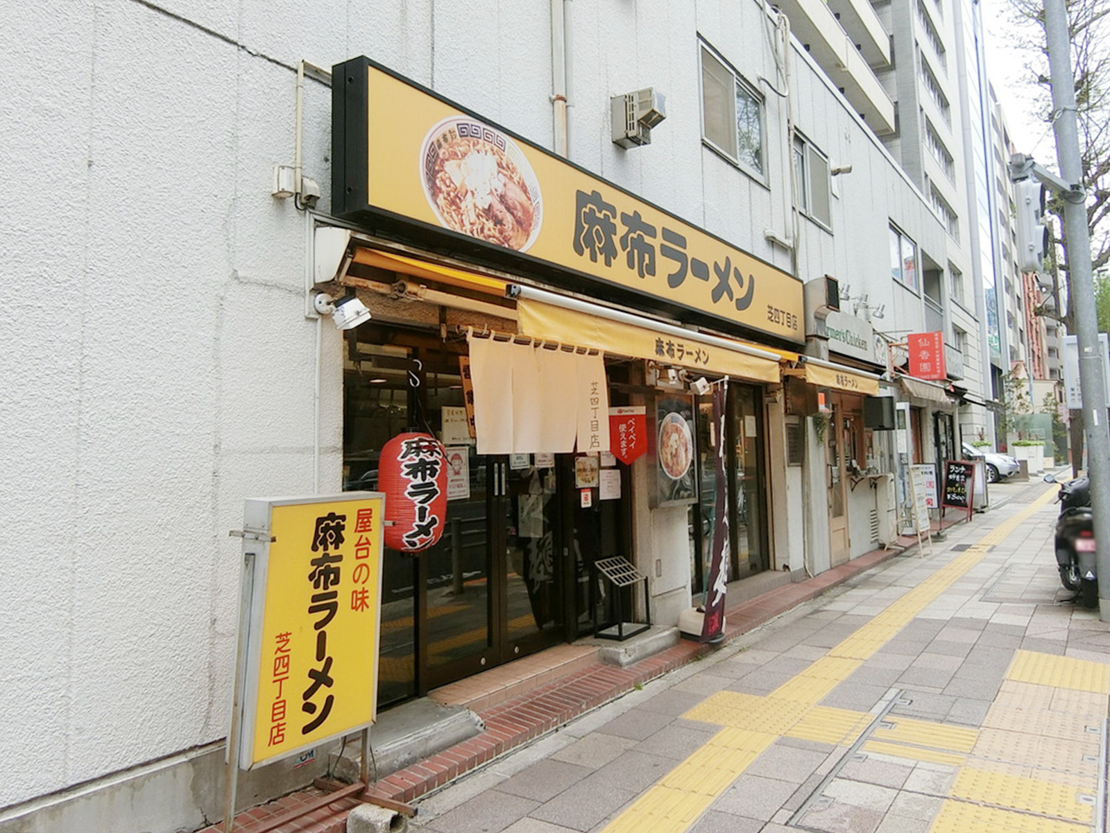 近くの麻布ラーメン 芝4丁目店
