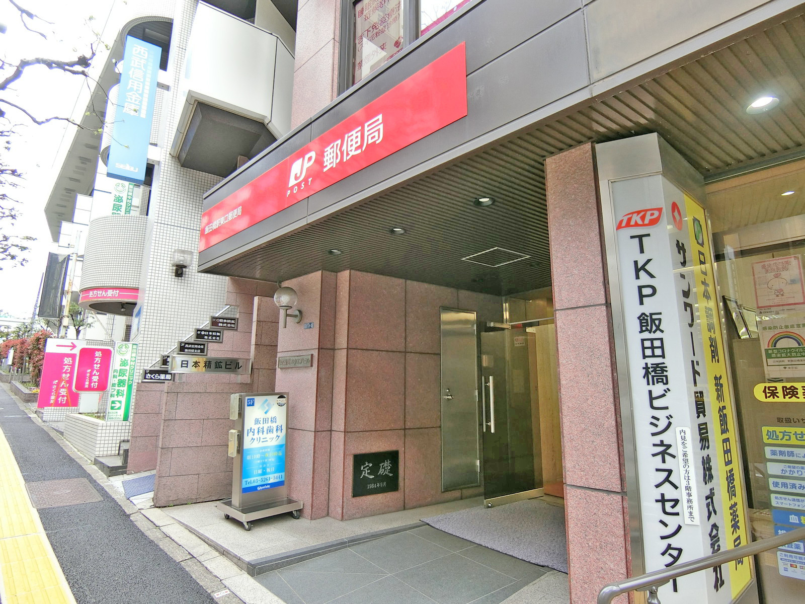 徒歩5分の飯田橋駅東口郵便局