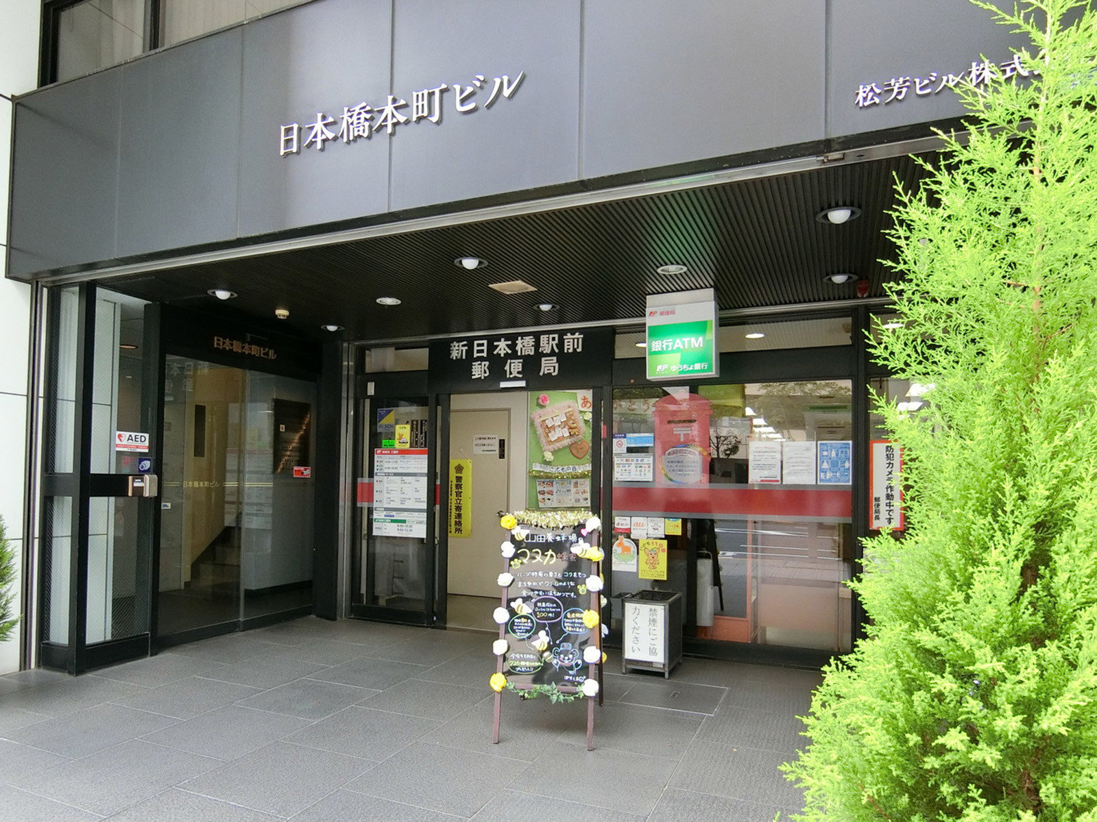 徒歩4分の新日本橋駅前郵便局