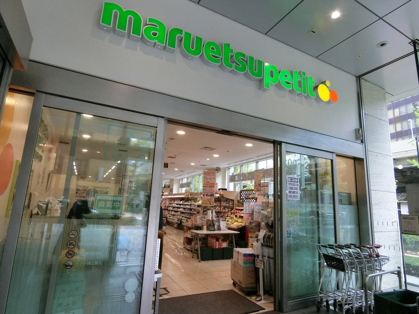 近くにあるマルエツプチ