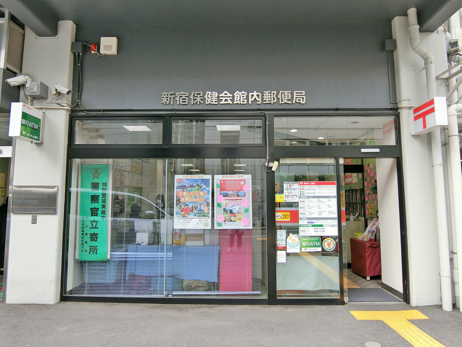 徒歩7分の新宿保険会館内郵便局