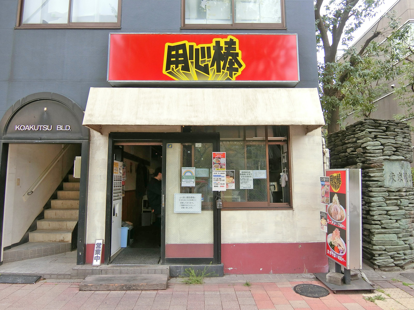 徒歩1分のラーメン「用心棒」市ヶ谷飯田橋
