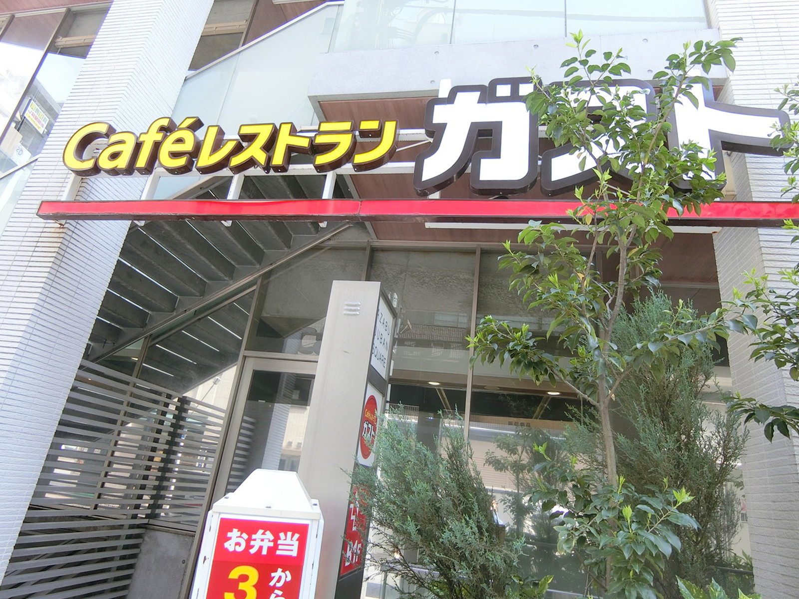 近くのガスト 麻布十番店