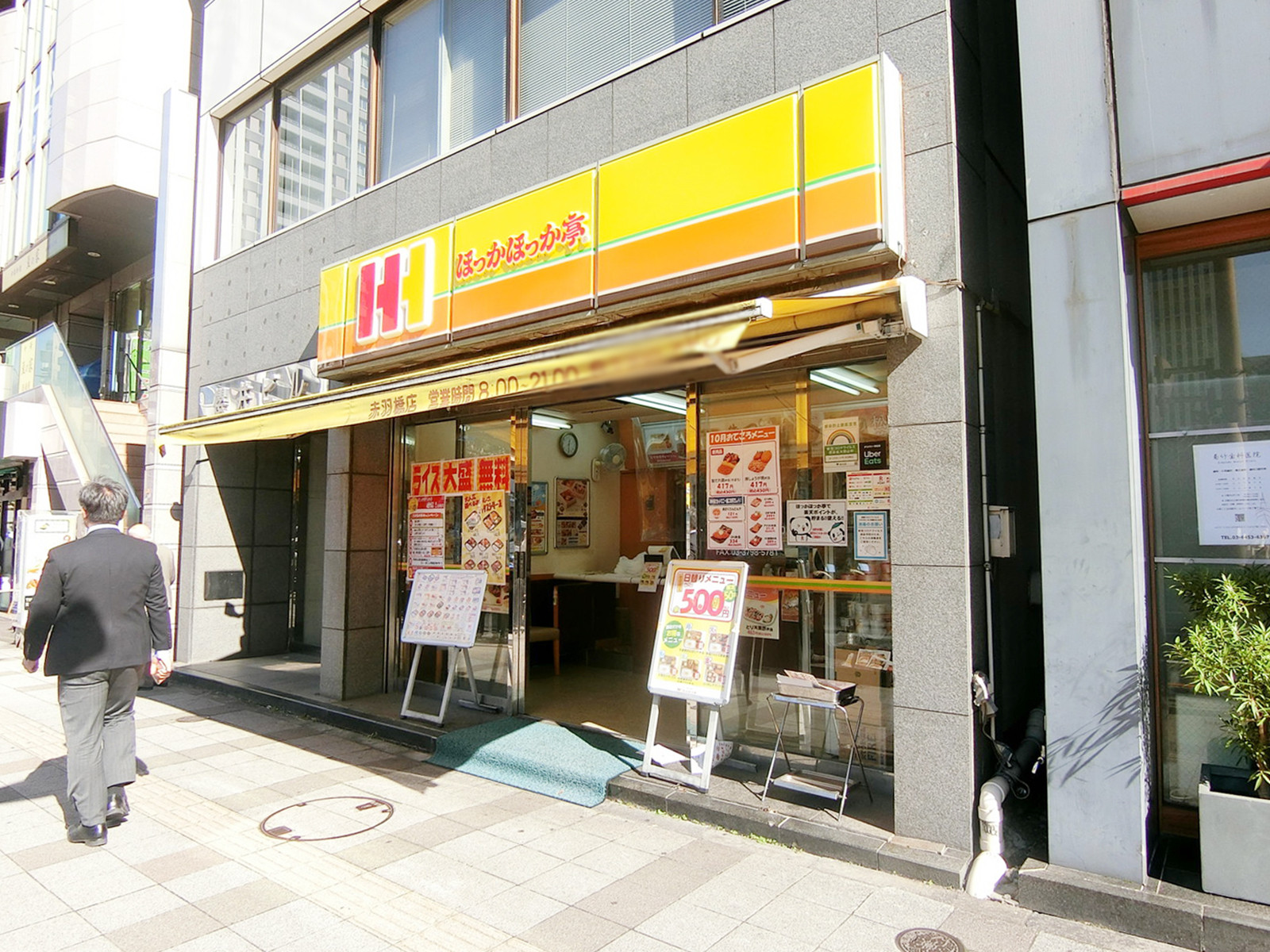 向かいのほっかほっか亭 赤羽橋店