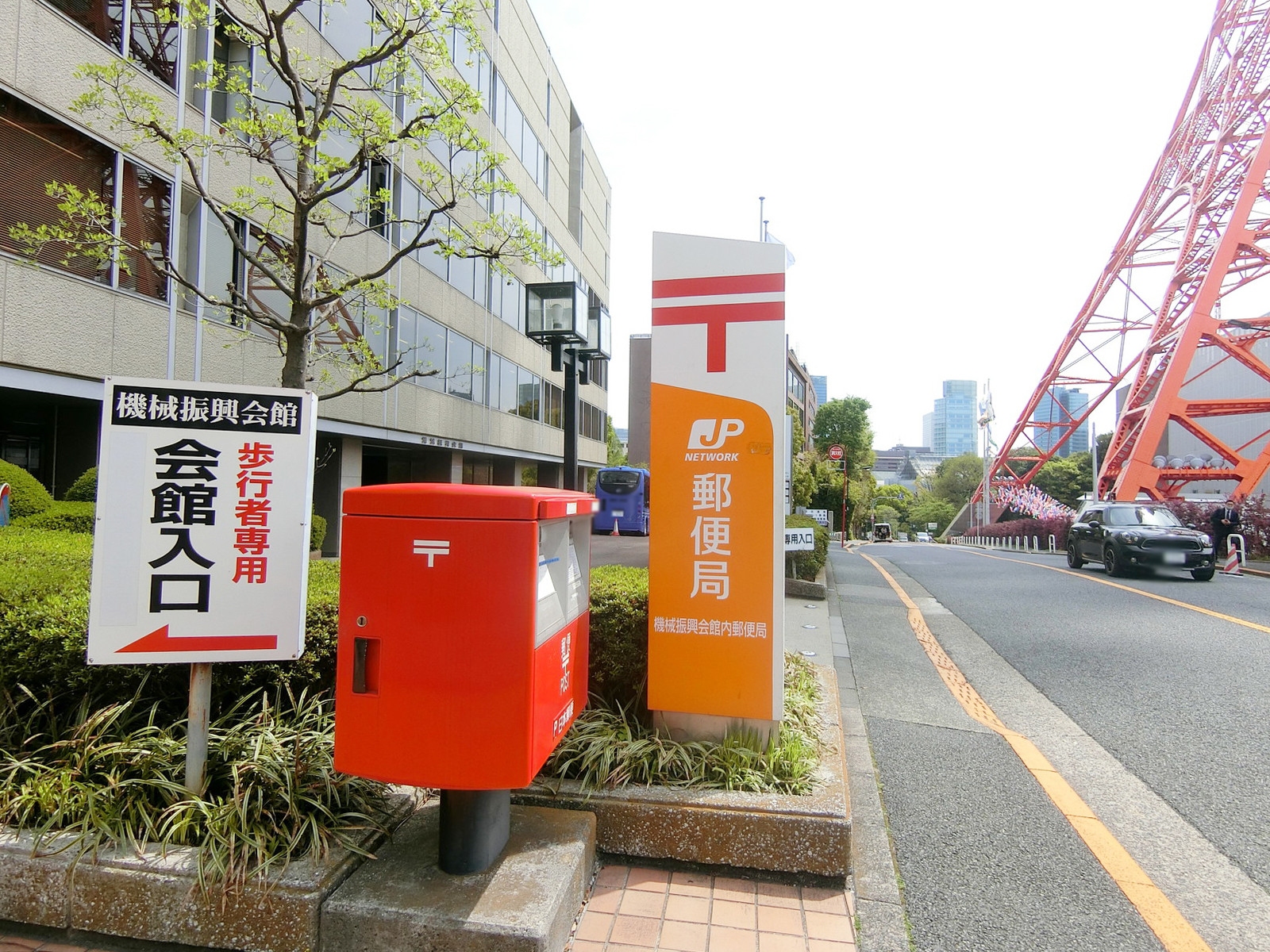 徒歩3分の機械振興会館内郵便局