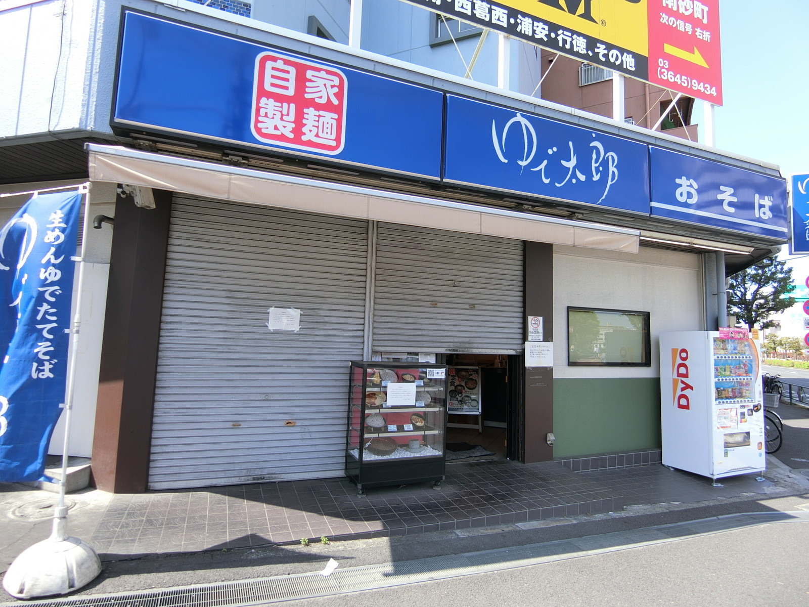 近くにあるゆで太郎 南砂店