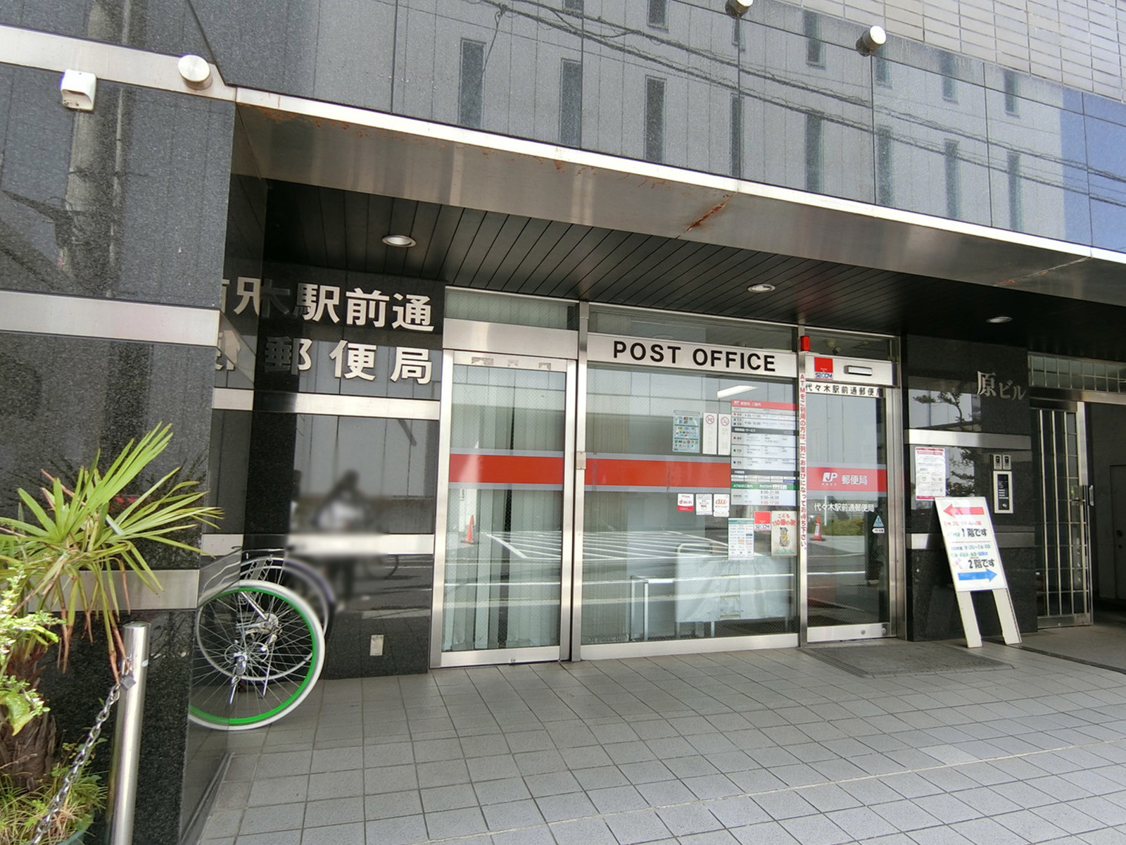 徒歩2分の代々木駅前郵便局