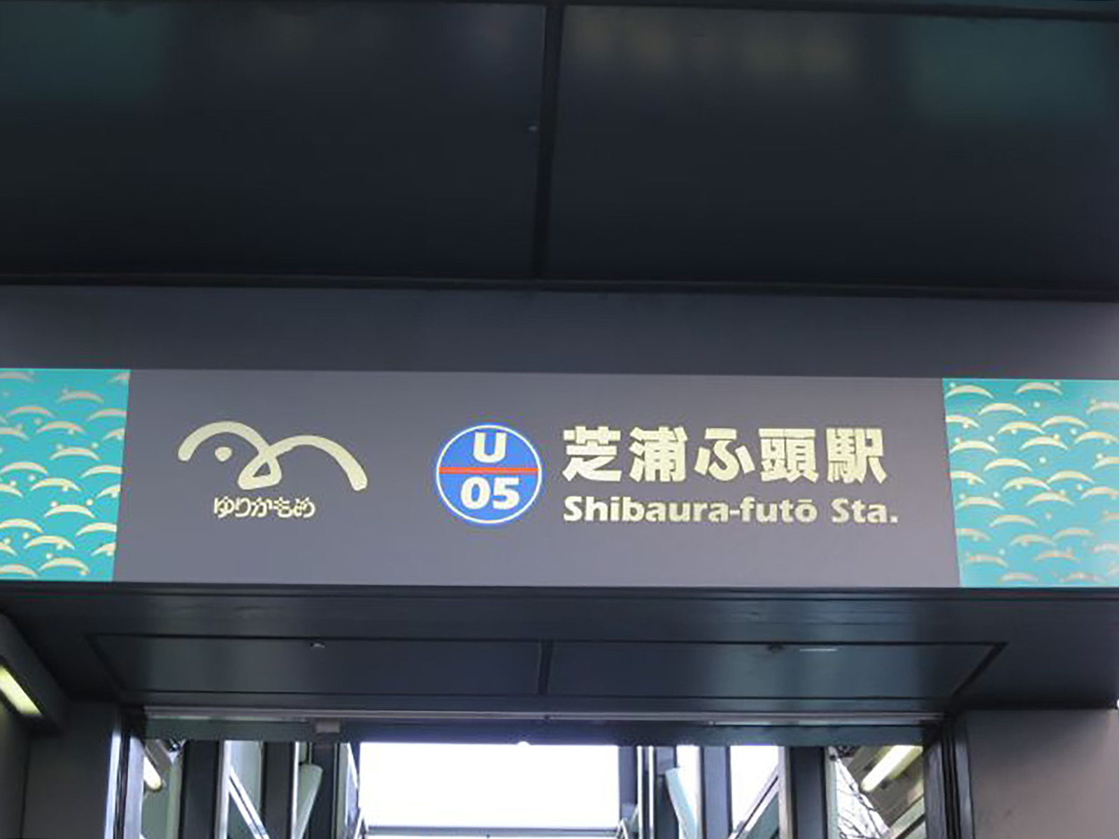 最寄りの「芝浦ふ頭駅」
