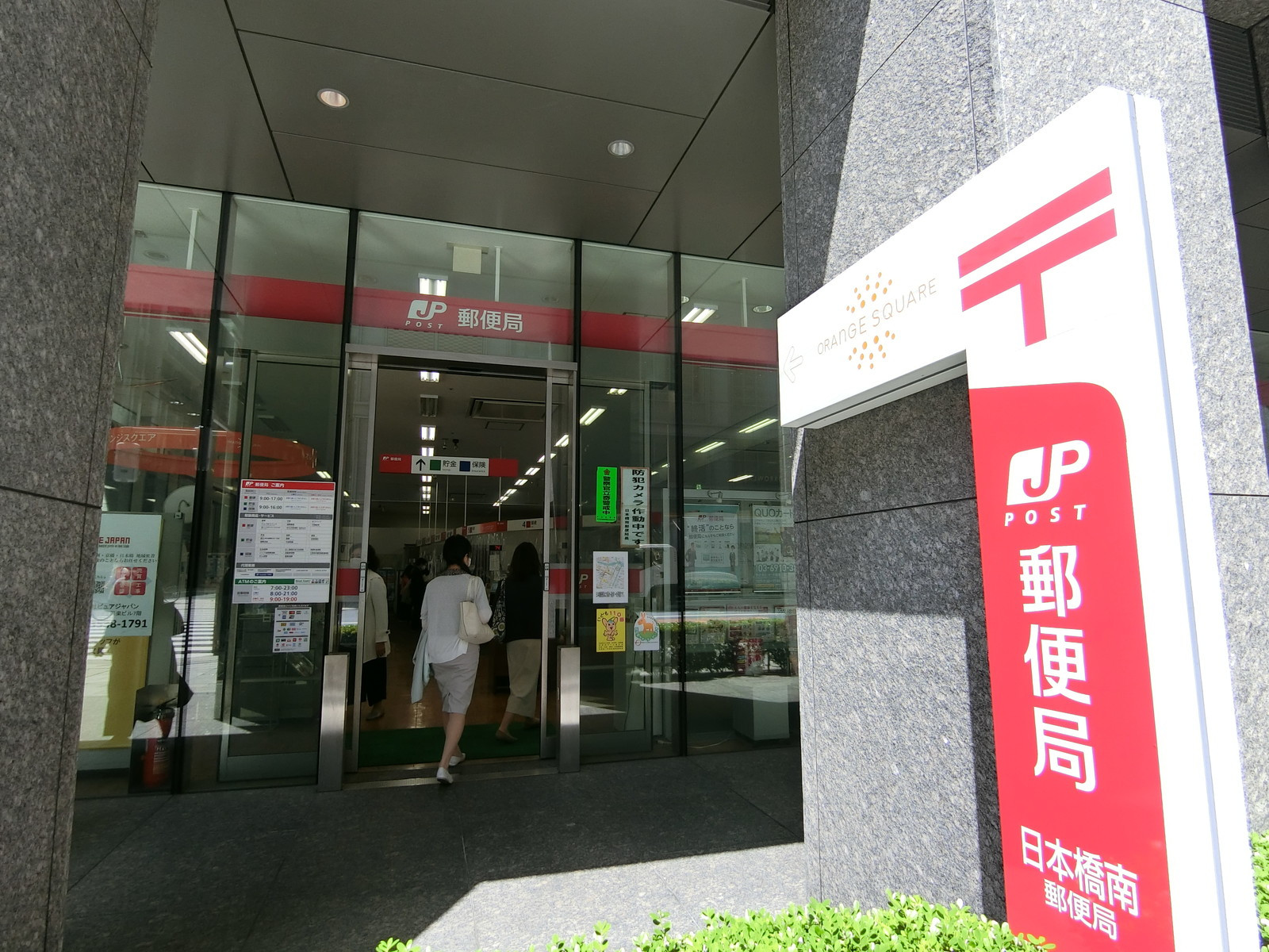 徒歩3分の日本橋南郵便局