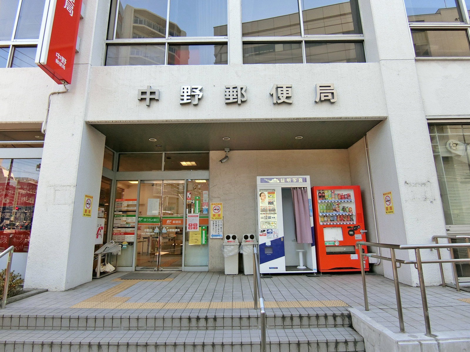 徒歩5分の中野郵便局