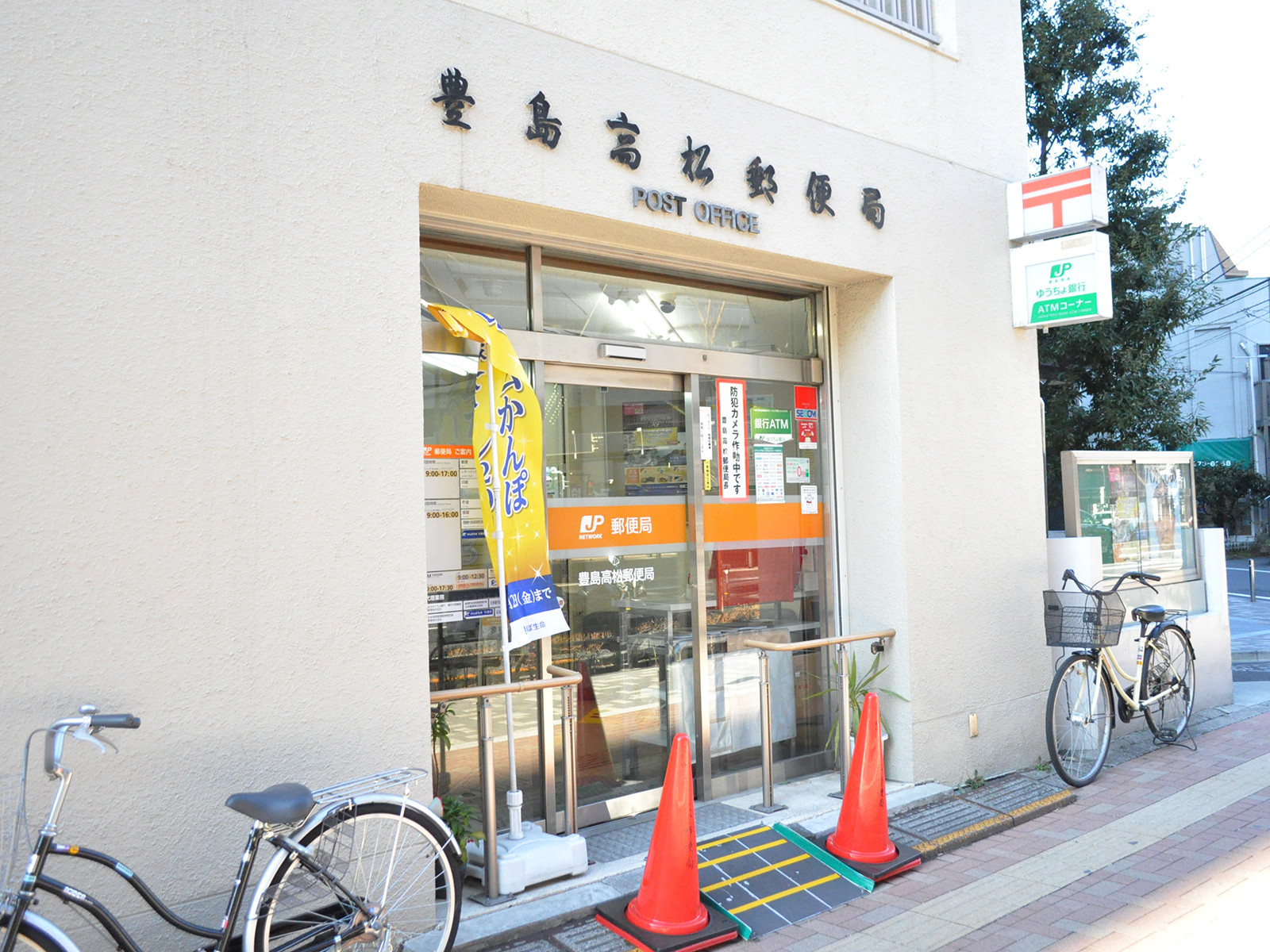 徒歩5分の豊島高松郵便局