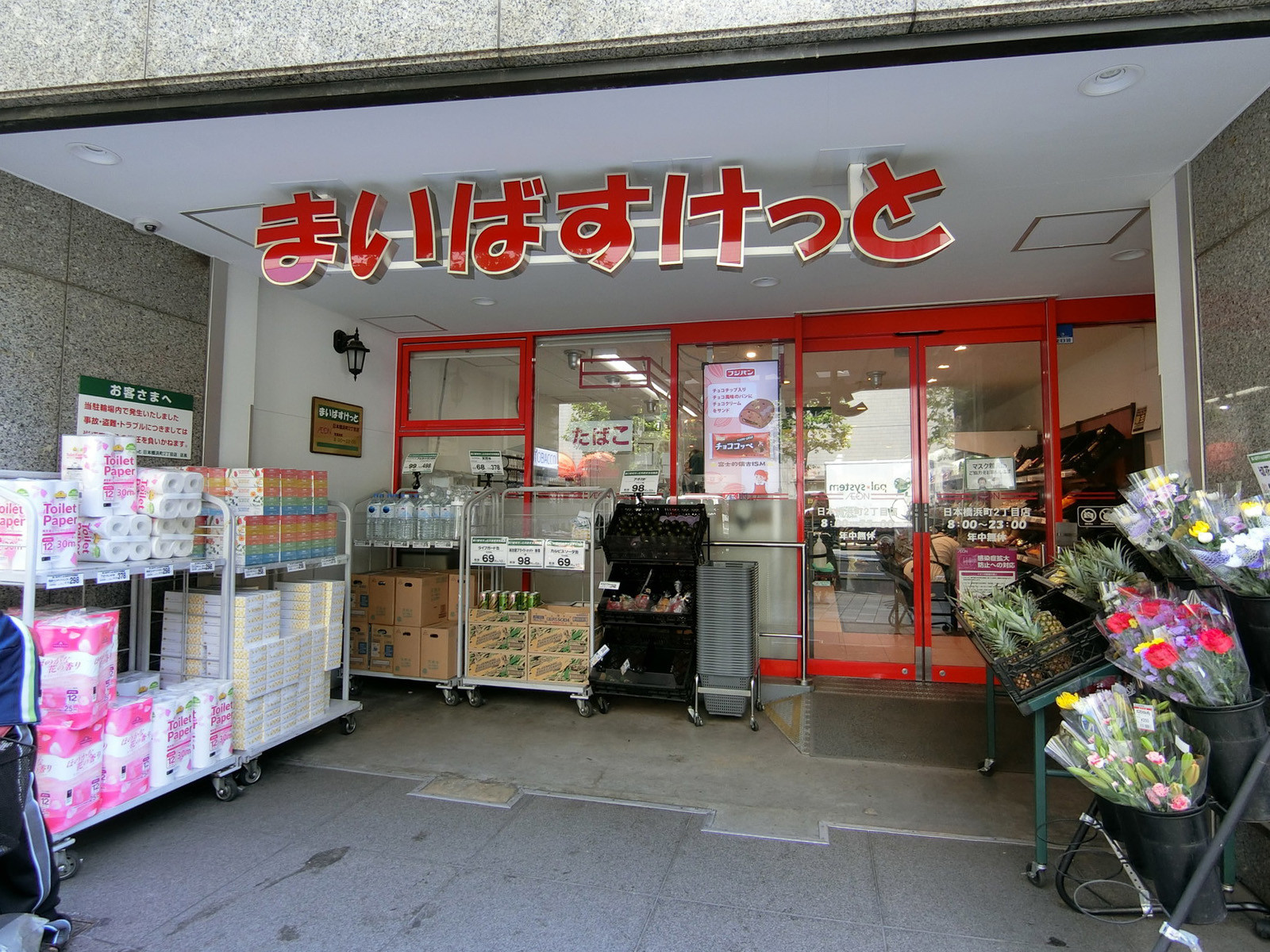 近くにあるまいばすけっと