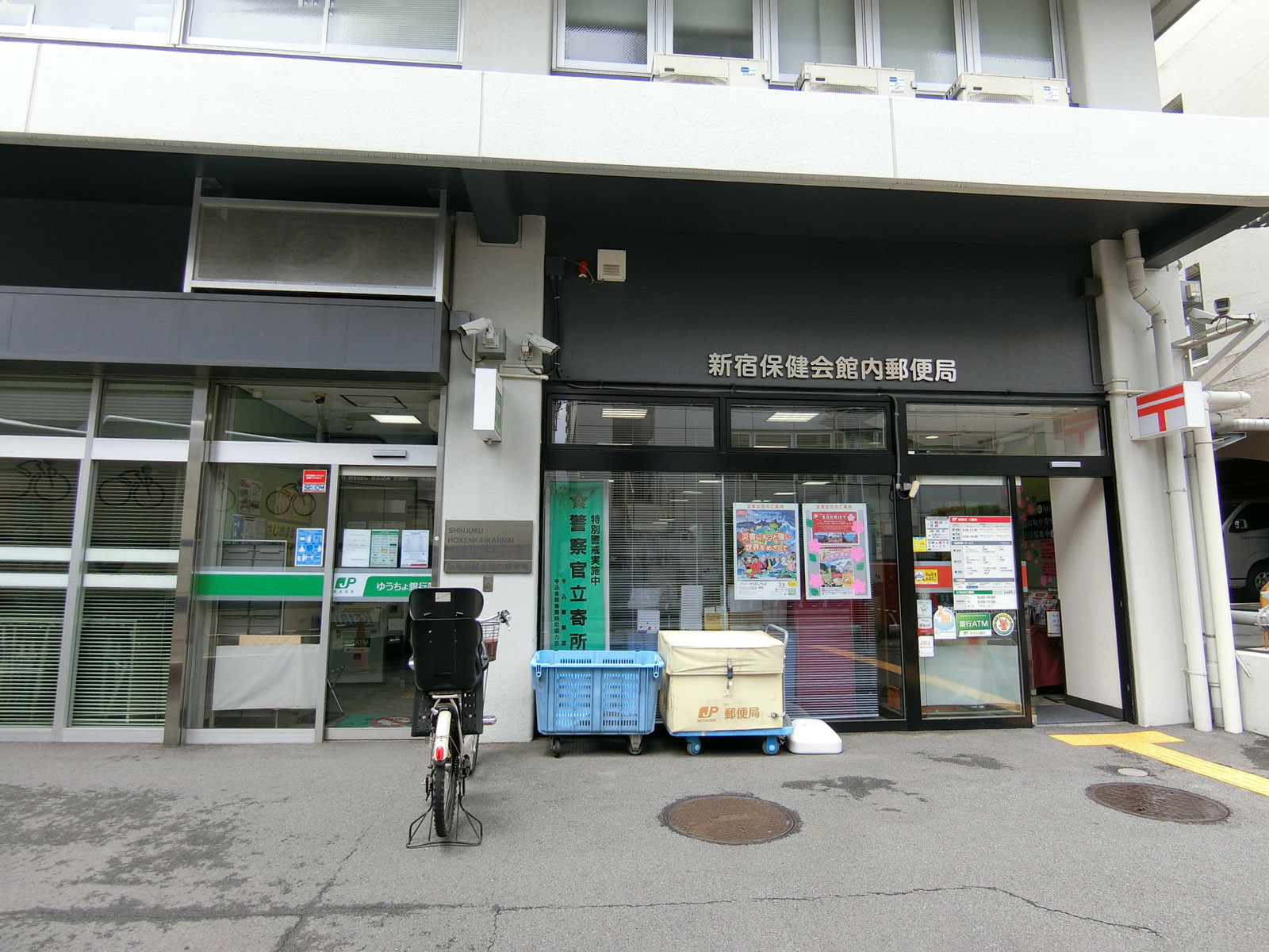 至近の新宿保健会館内郵便局