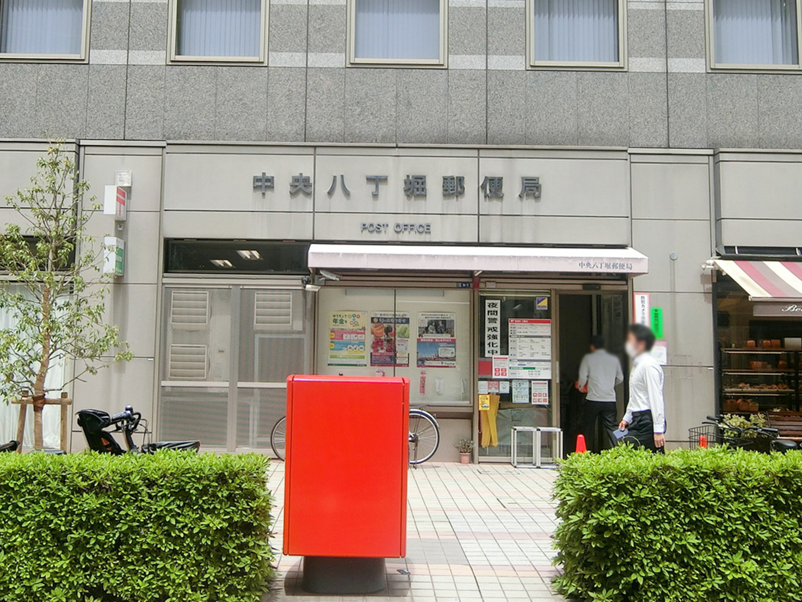 近くの中央八丁堀郵便局